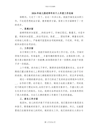 2024年幼儿园教师年末个人年度工作总结