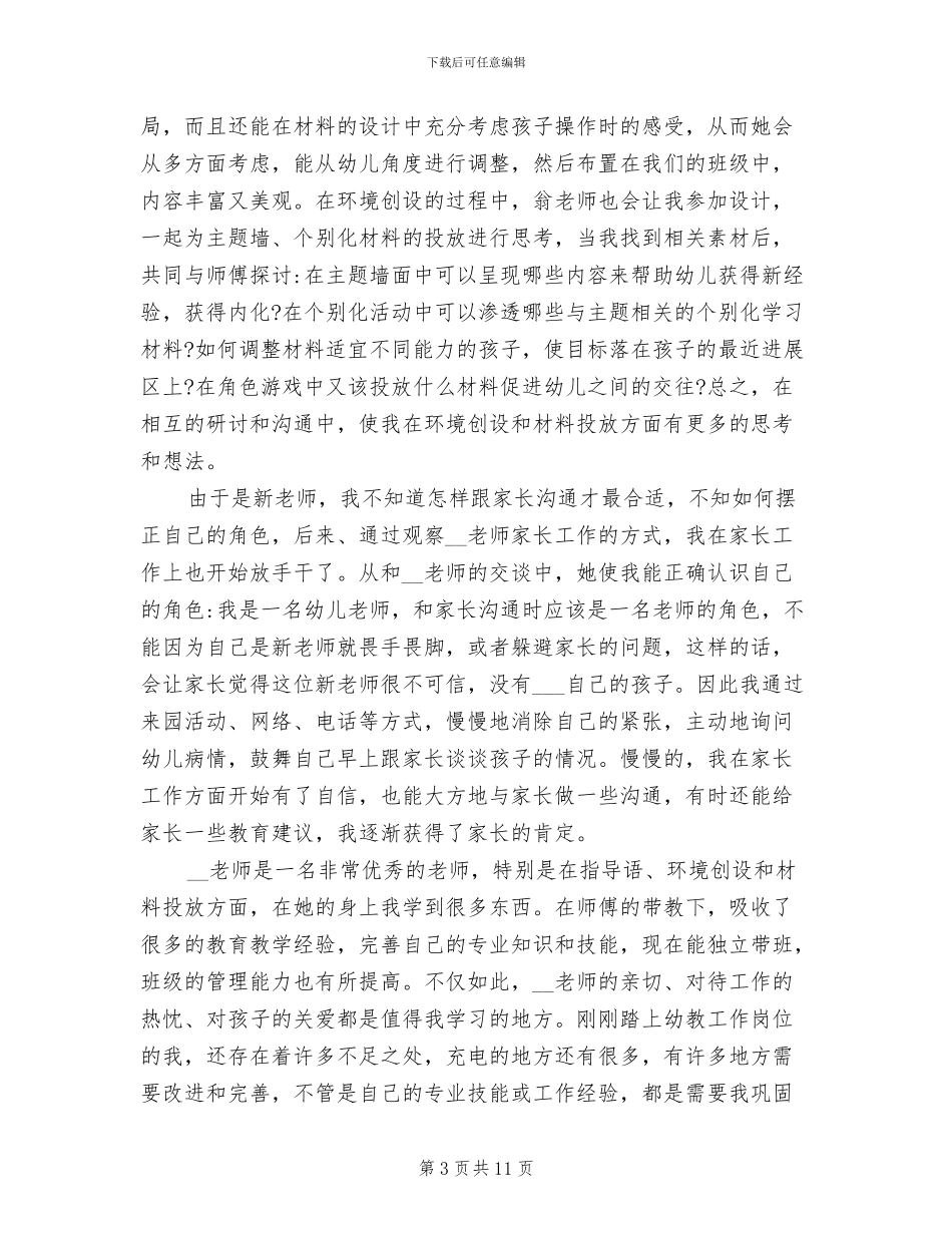 2024年幼儿园教师师徒结对总结_第3页