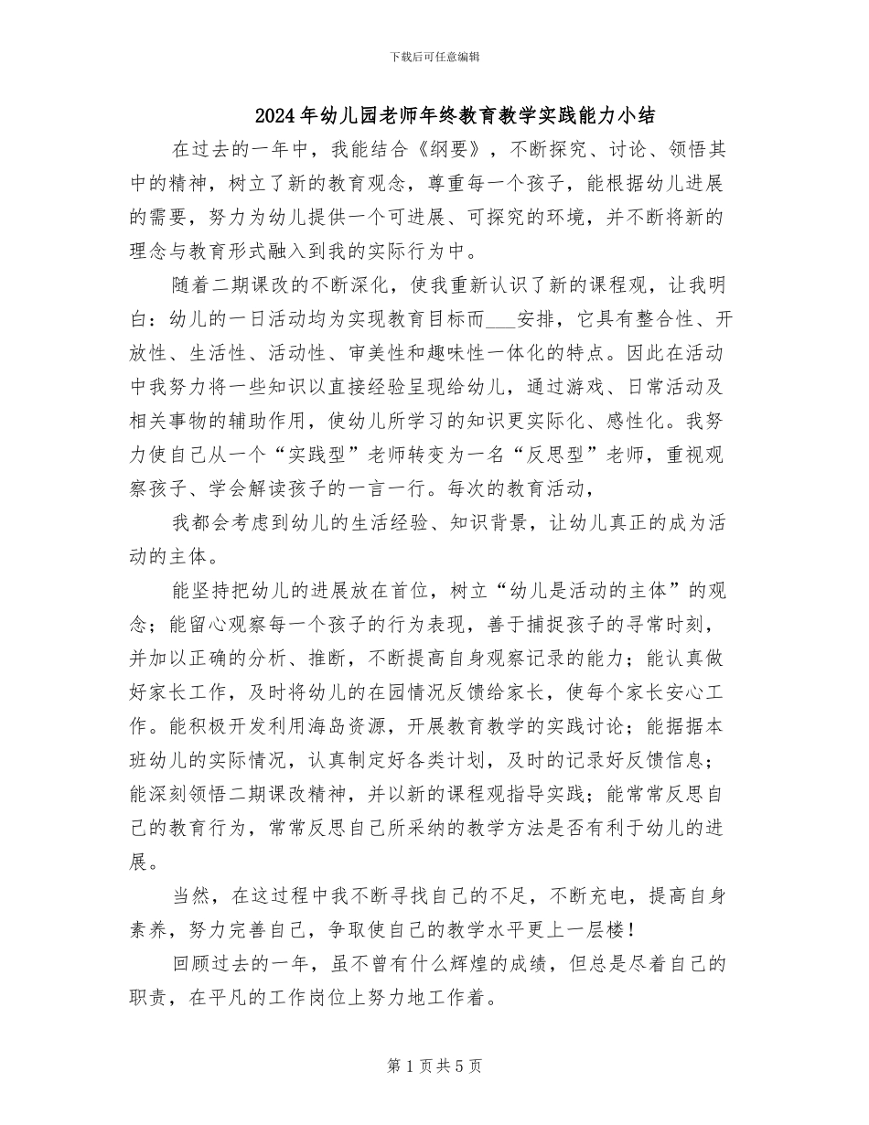 2024年幼儿园教师年终教育教学实践能力小结_第1页
