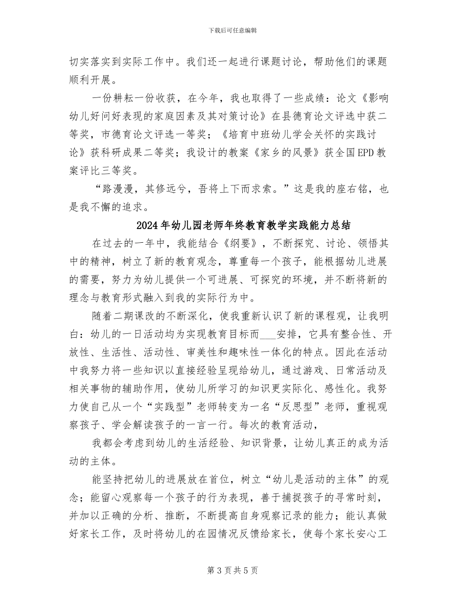 2024年幼儿园教师年终教育教学实践能力小结_第3页