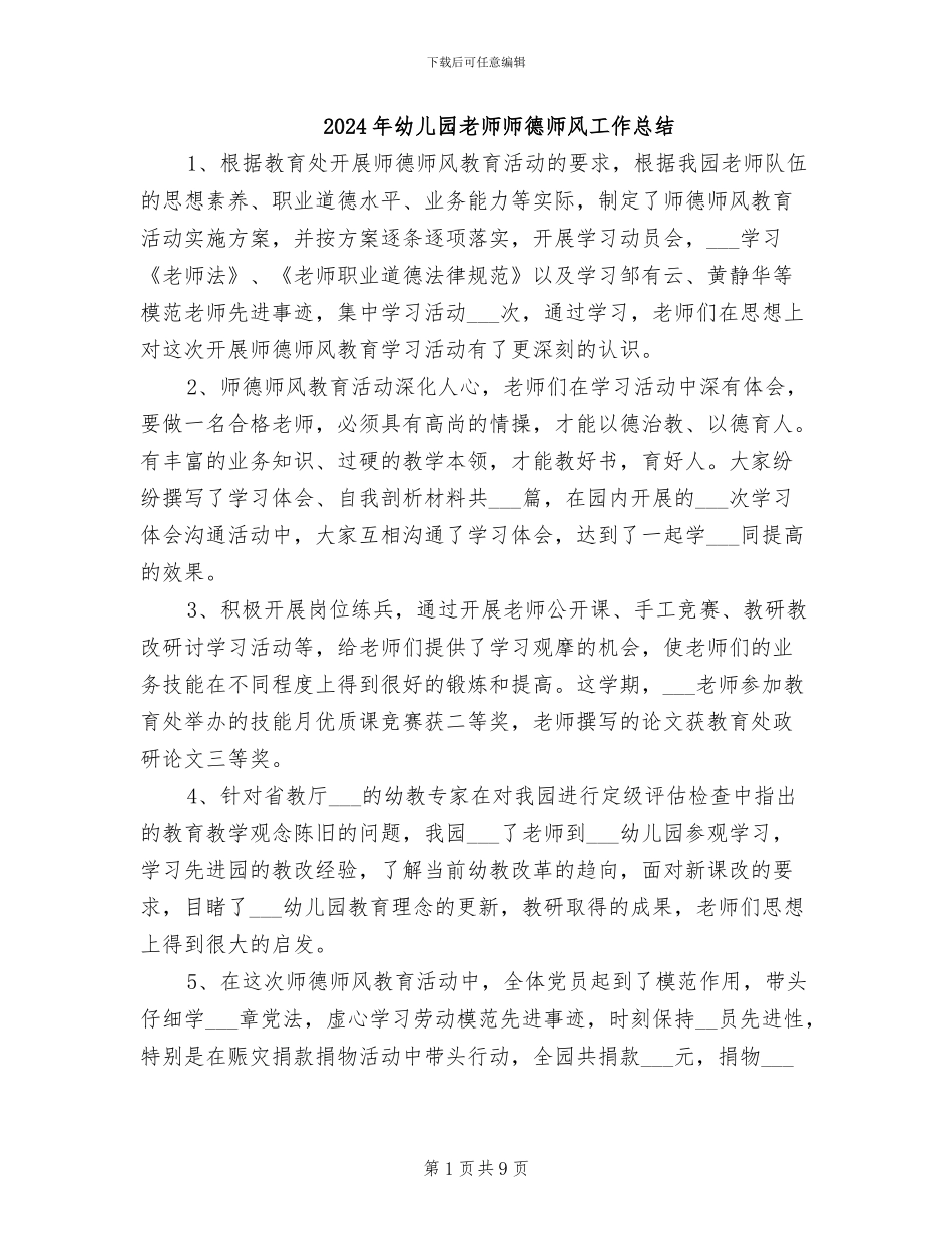 2024年幼儿园教师师德师风工作总结_第1页