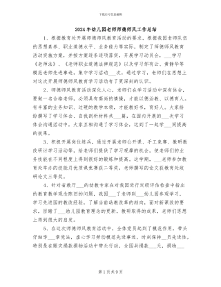 2024年幼儿园教师师德师风工作总结