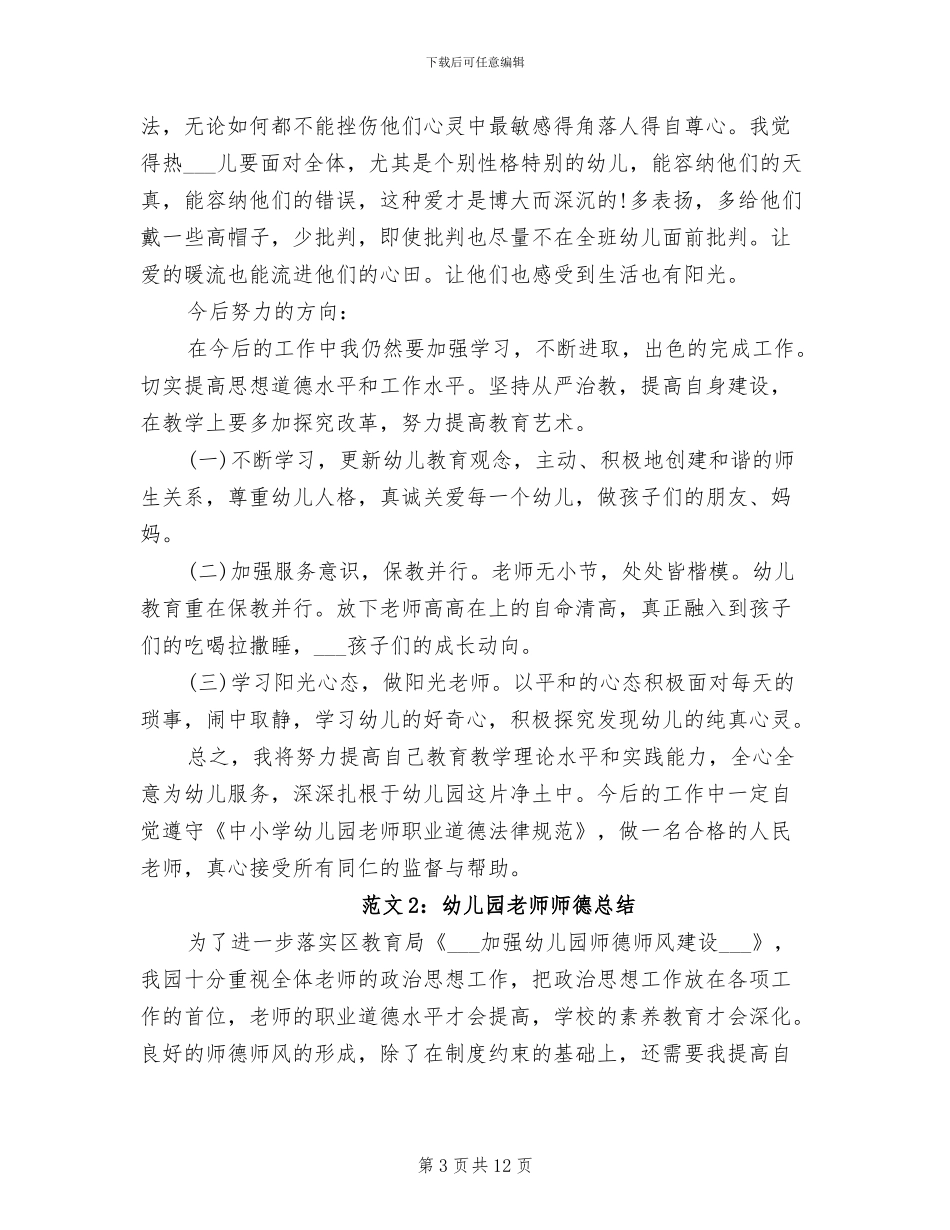 2024年幼儿园教师师德总结汇报_第3页