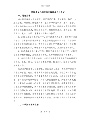 2024年幼儿园教师开园准备个人总结