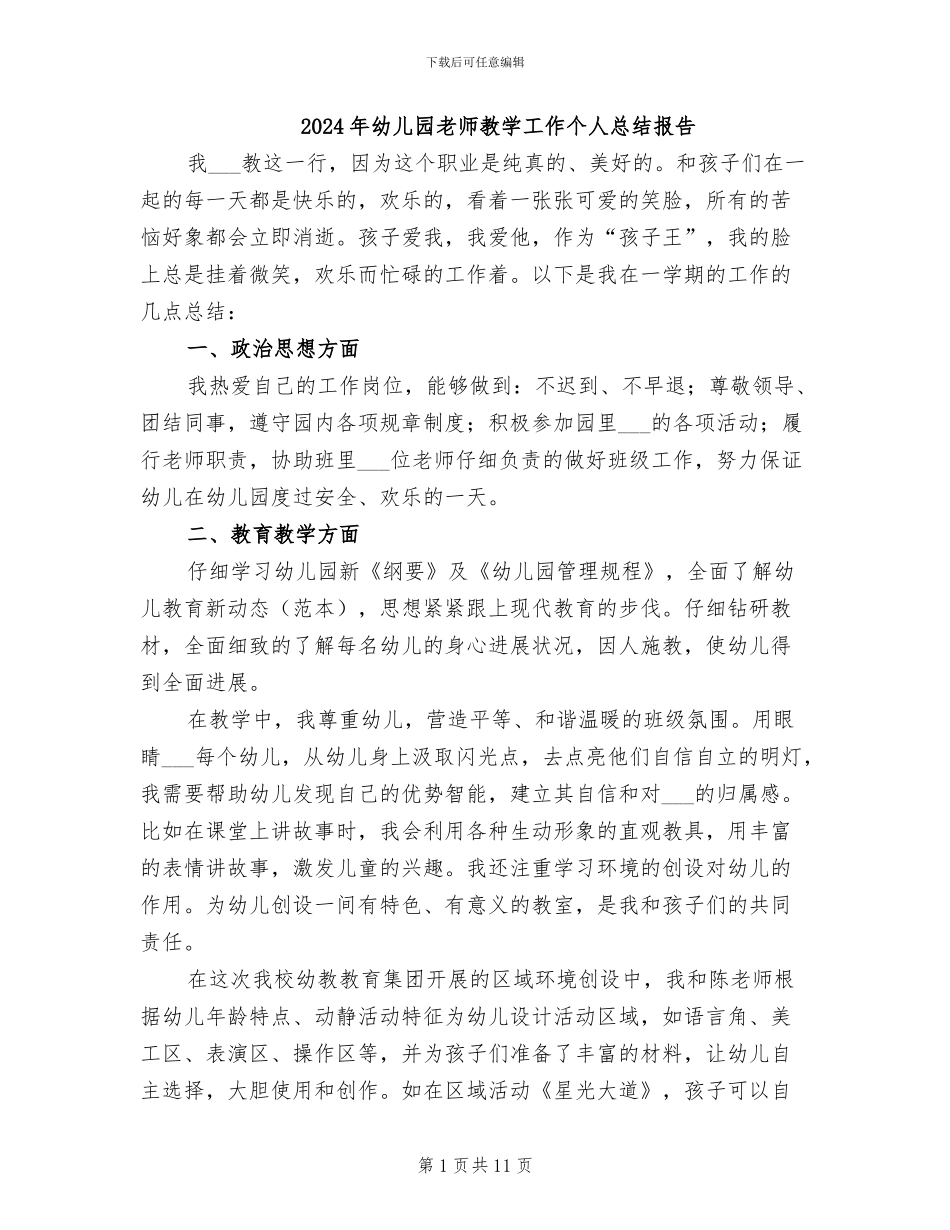 2024年幼儿园教师教学工作个人总结报告_第1页