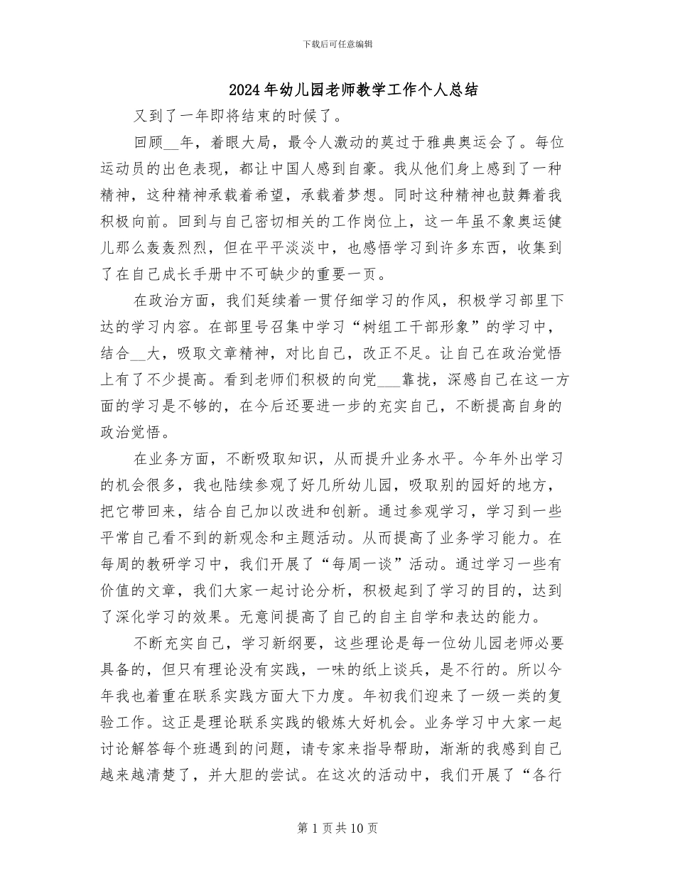 2024年幼儿园教师教学工作个人总结_第1页