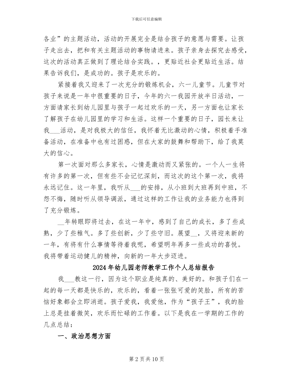 2024年幼儿园教师教学工作个人总结_第2页