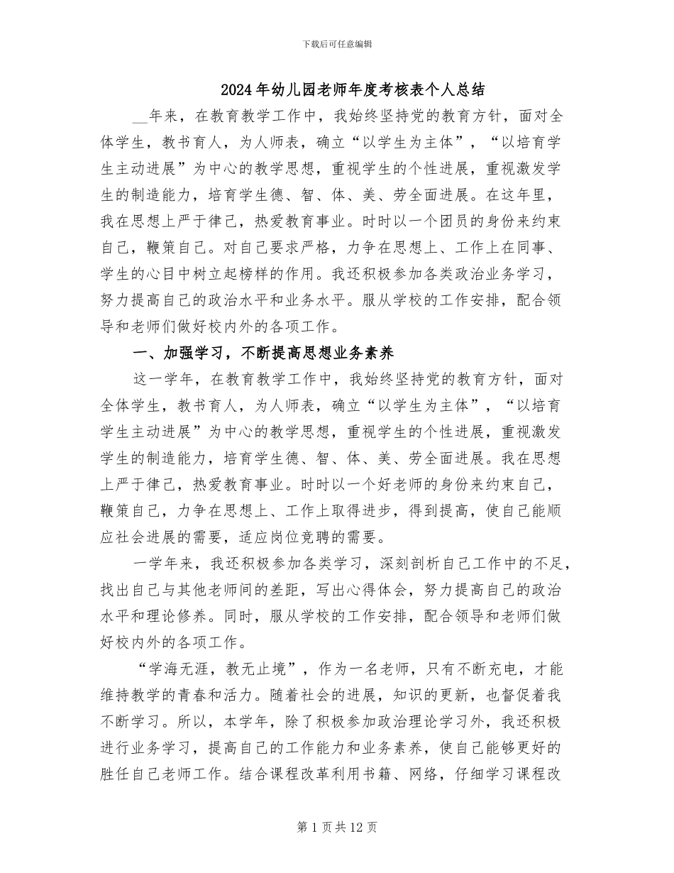 2024年幼儿园教师年度考核表个人总结_第1页