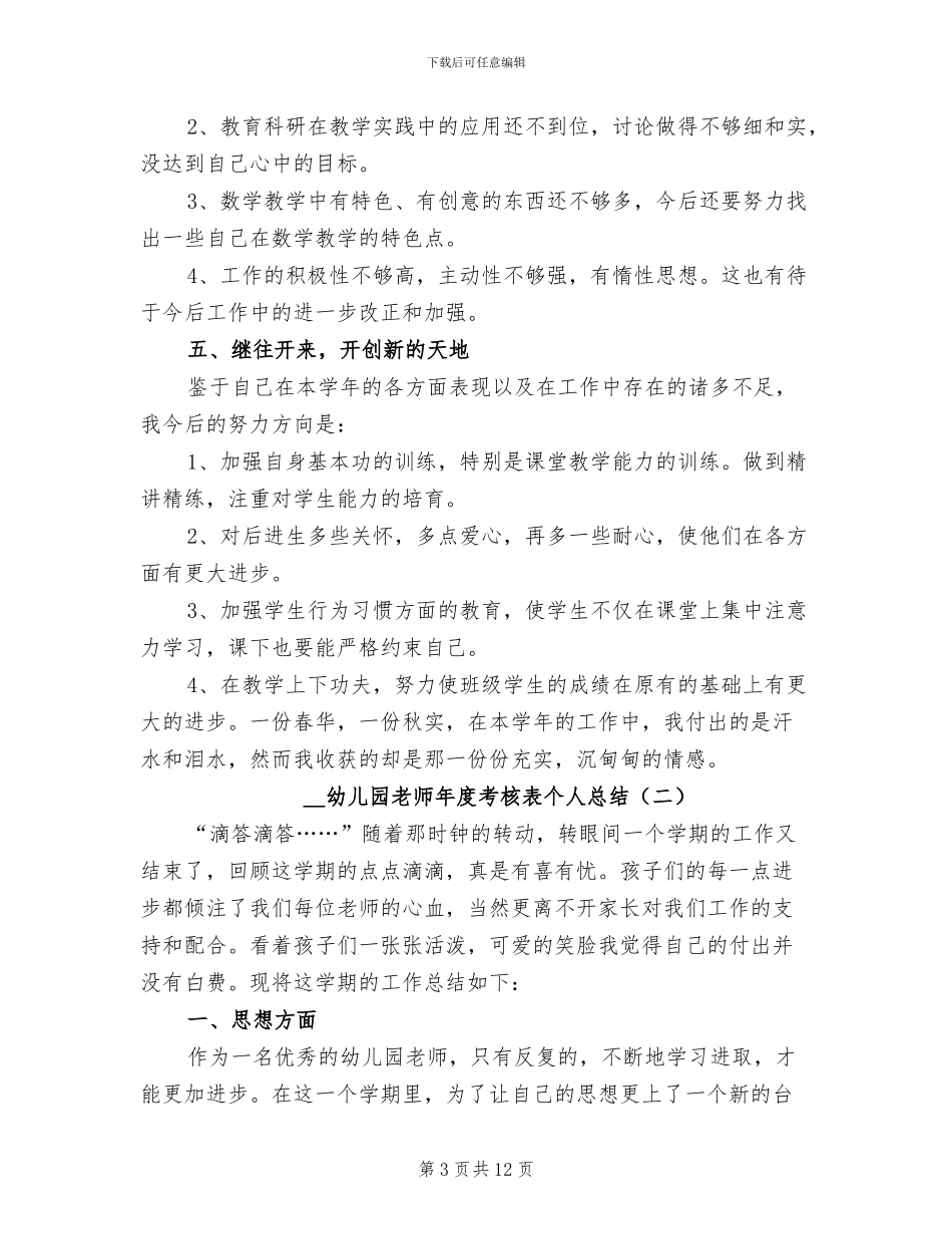 2024年幼儿园教师年度考核表个人总结_第3页