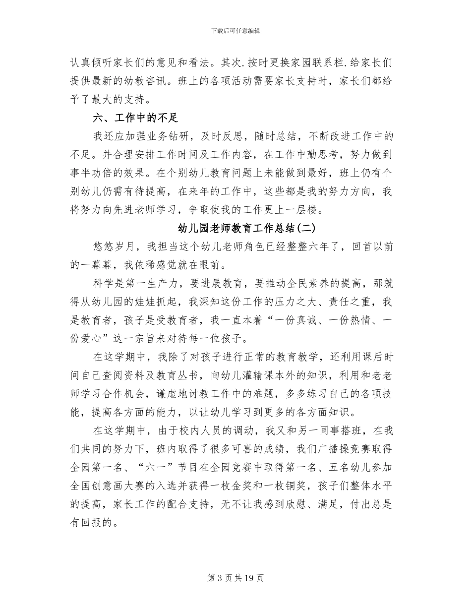 2024年幼儿园教师教育工作总结_第3页