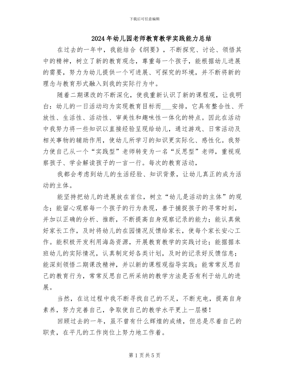 2024年幼儿园教师教育教学实践能力总结_第1页