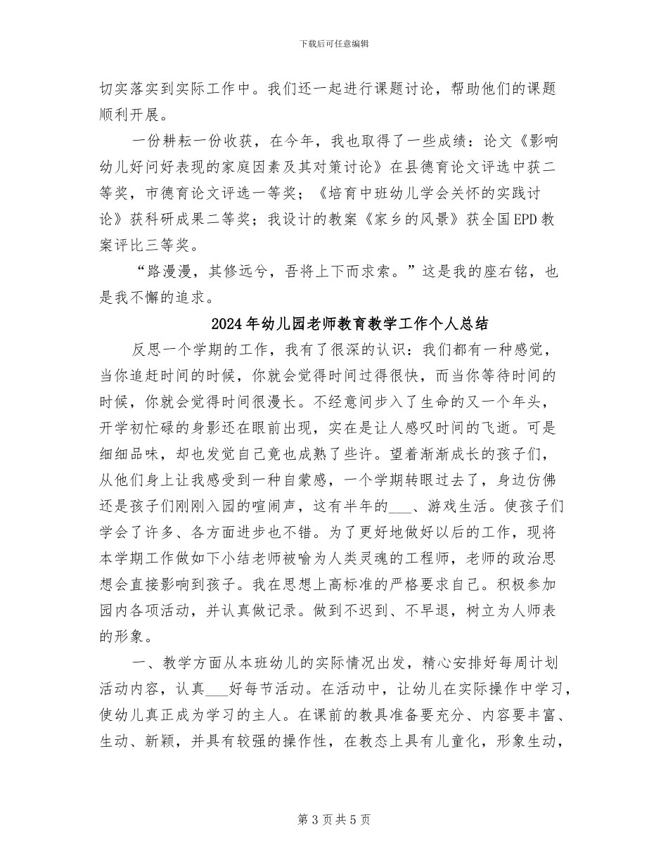2024年幼儿园教师教育教学实践能力总结_第3页