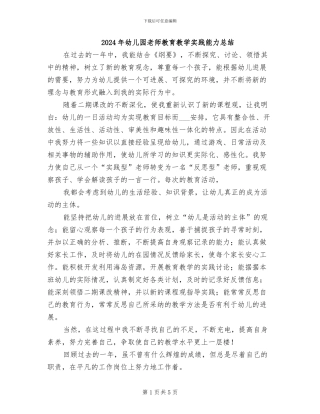2024年幼儿园教师教育教学实践能力总结