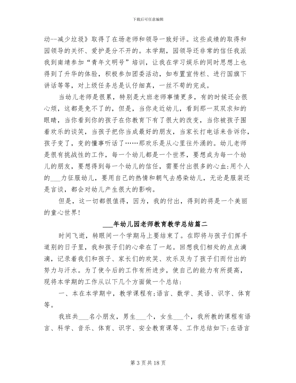 2024年幼儿园教师教育教学总结范文_第3页
