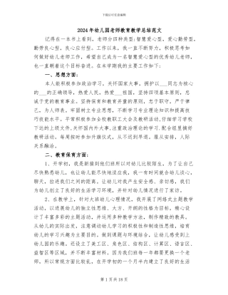 2024年幼儿园教师教育教学总结范文