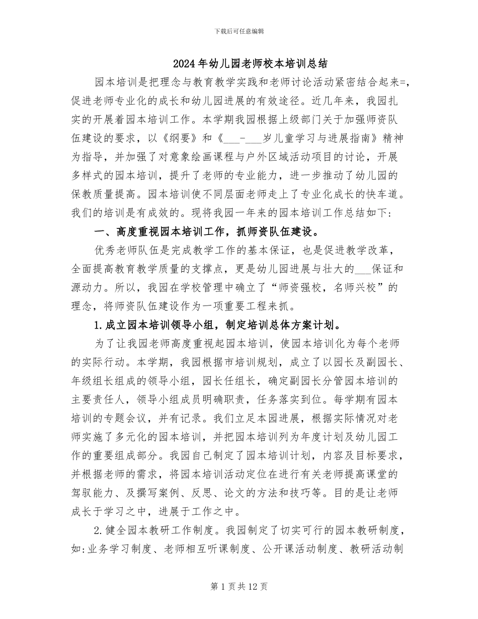 2024年幼儿园教师校本培训总结_第1页