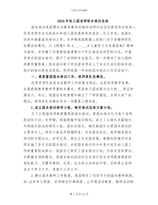 2024年幼儿园教师校本培训总结