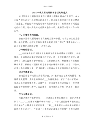 2024年幼儿园教师校本培训总结范文