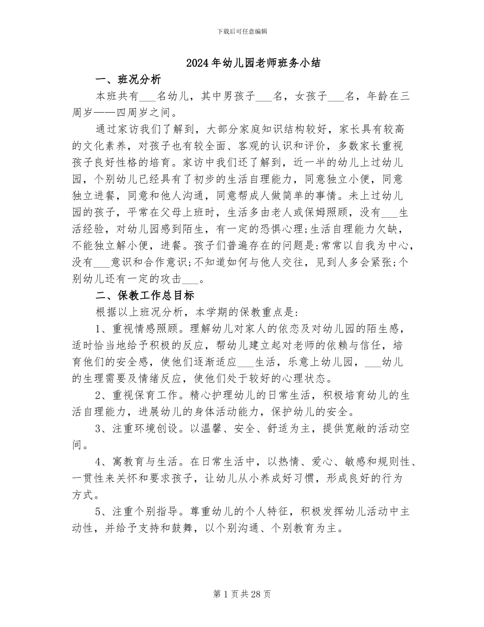 2024年幼儿园教师班务小结_第1页
