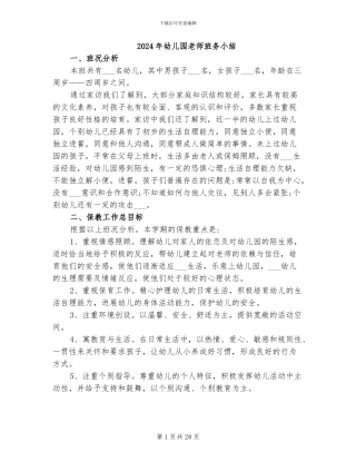 2024年幼儿园教师班务小结