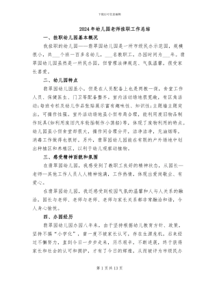 2024年幼儿园教师挂职工作总结