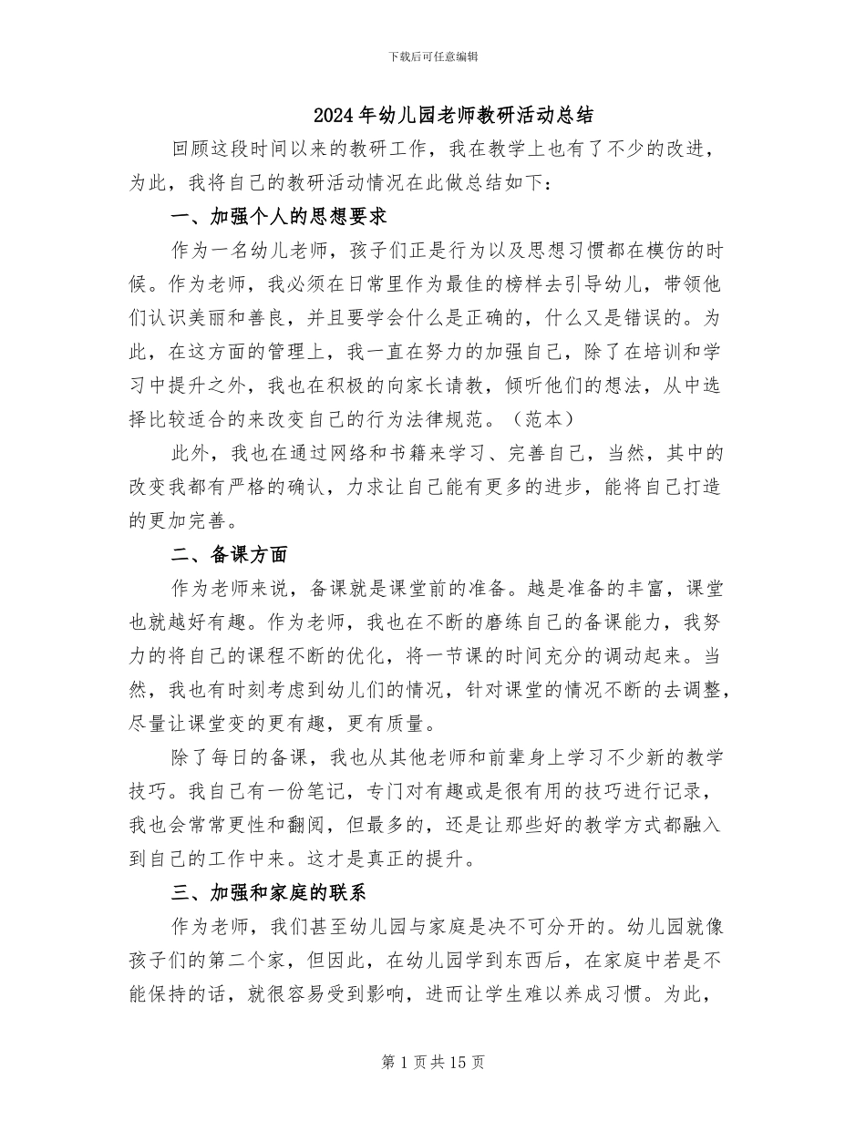 2024年幼儿园教师教研活动总结_第1页