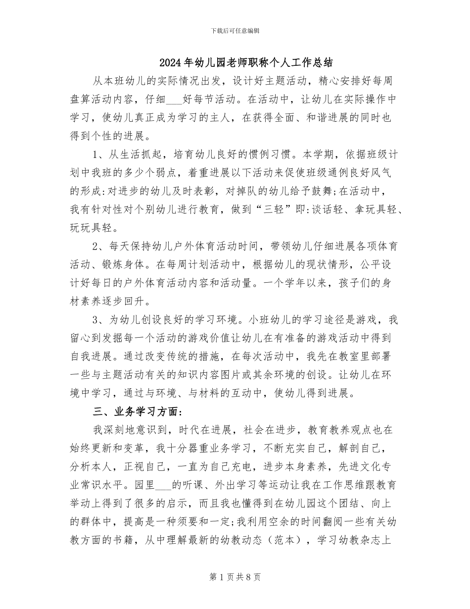 2024年幼儿园教师职称个人工作总结_第1页
