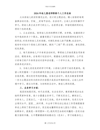 2024年幼儿园教师职称个人工作总结