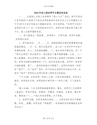 2024年幼儿园教师节主题活动总结