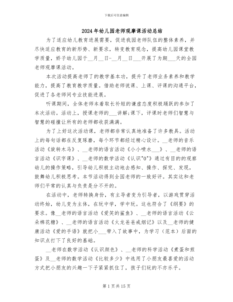 2024年幼儿园教师观摩课活动总结_第1页