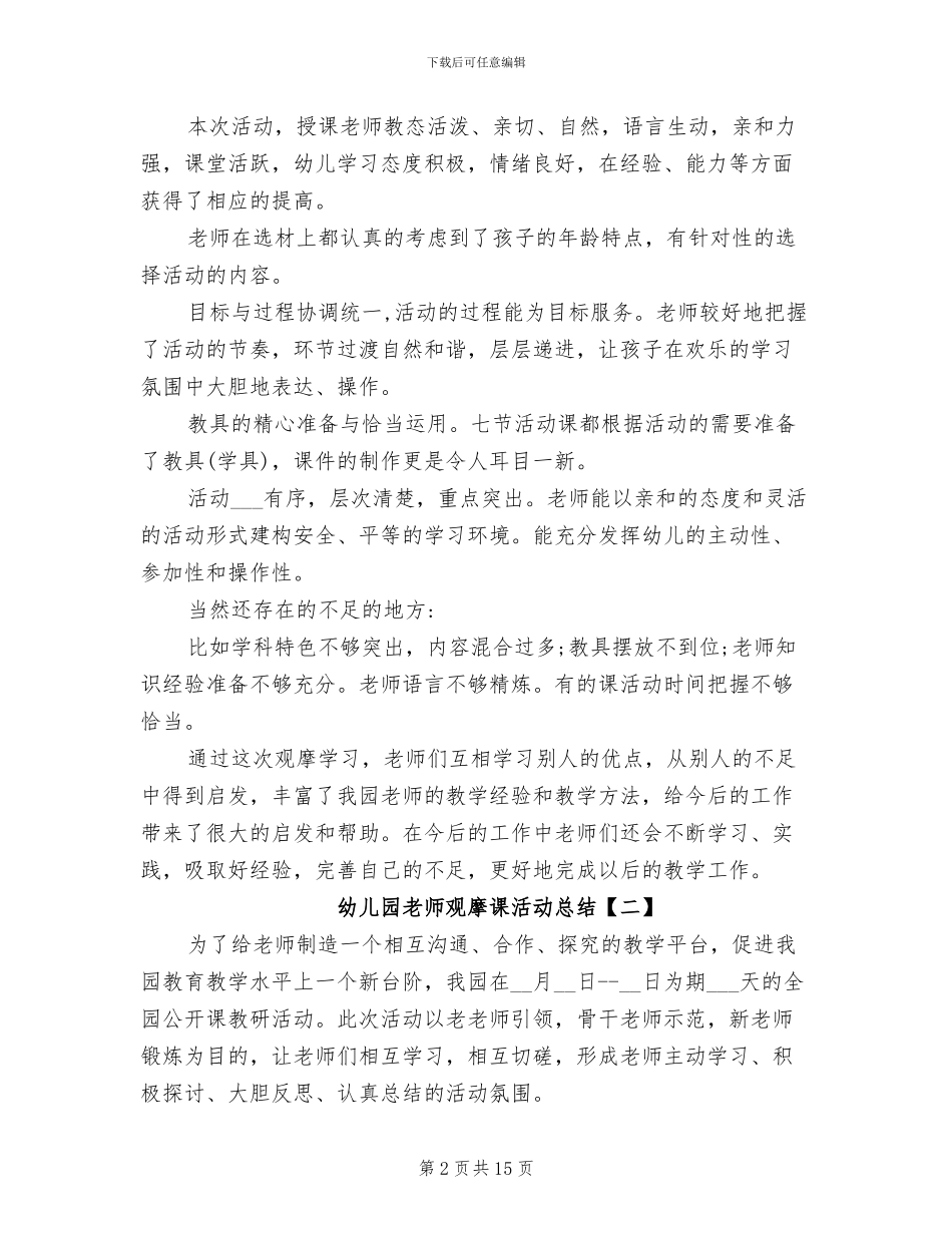 2024年幼儿园教师观摩课活动总结_第2页