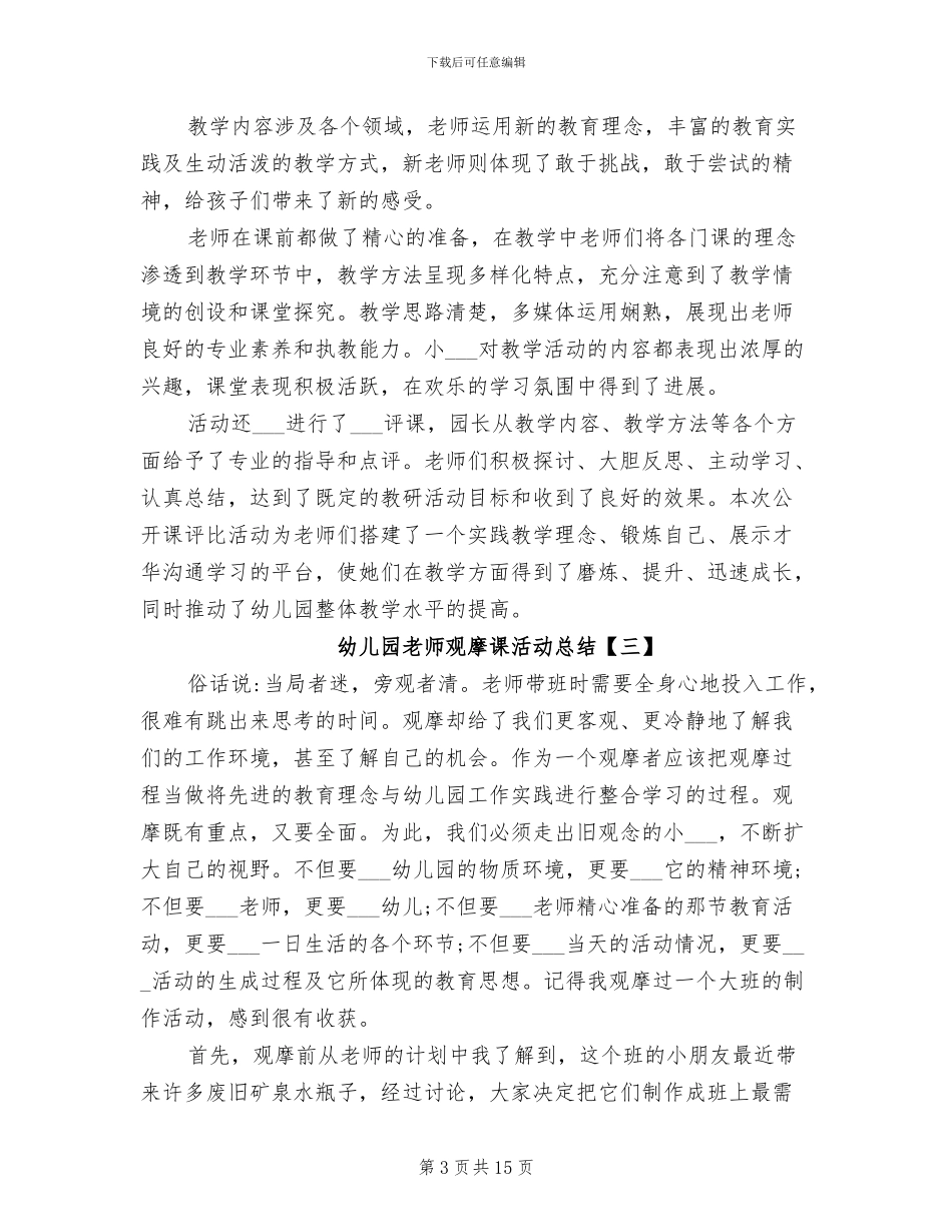 2024年幼儿园教师观摩课活动总结_第3页