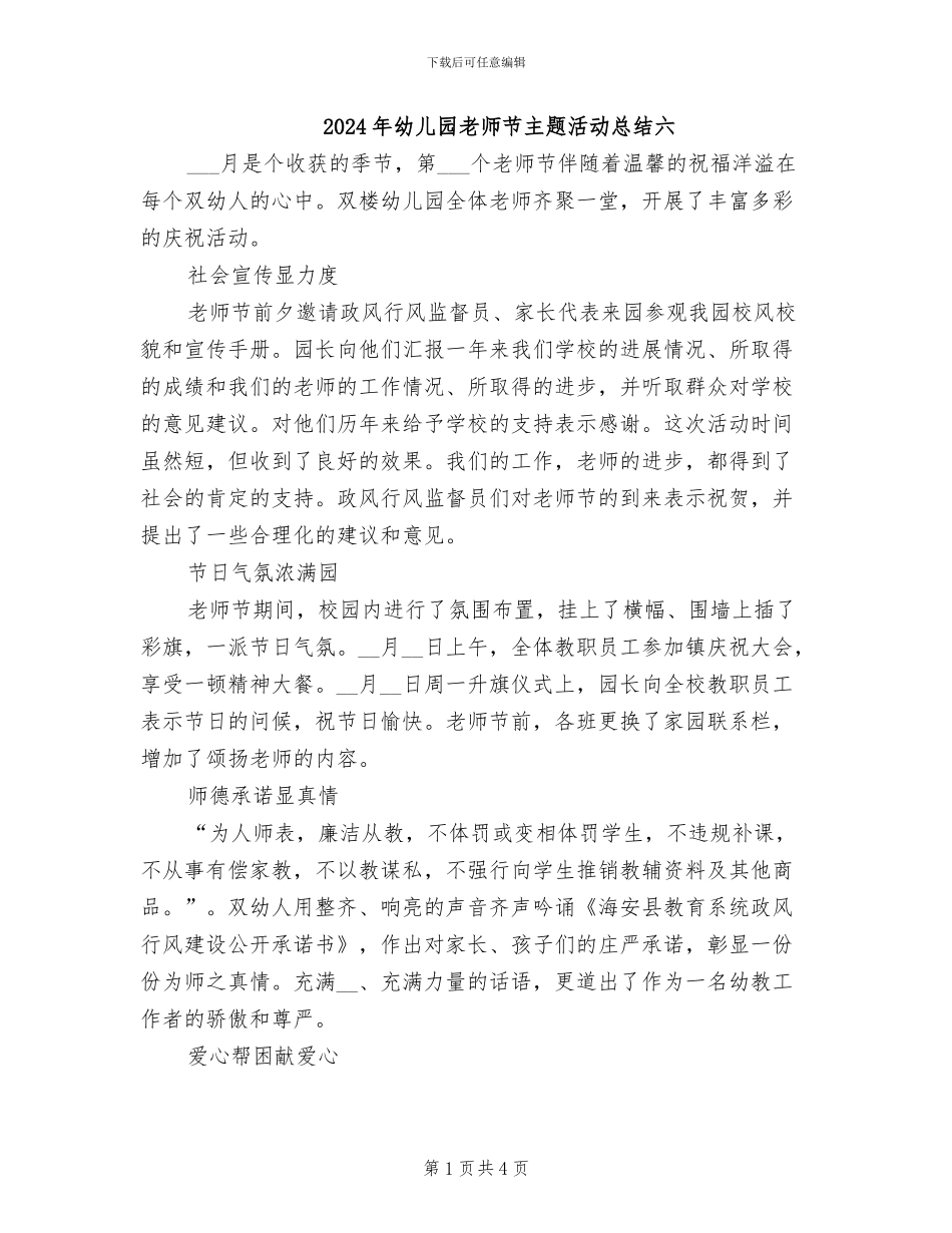 2024年幼儿园教师节主题活动总结六_第1页
