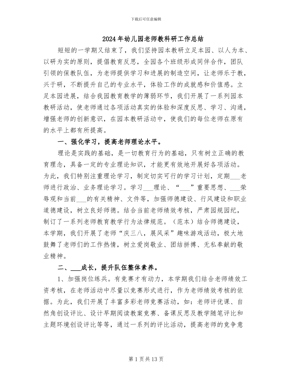 2024年幼儿园教师教科研工作总结_第1页
