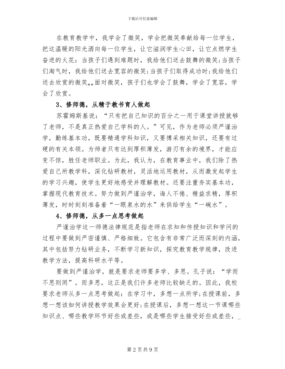2024年幼儿园教师道德规范工作总结_第2页