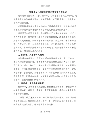 2024年幼儿园教师道德规范工作总结