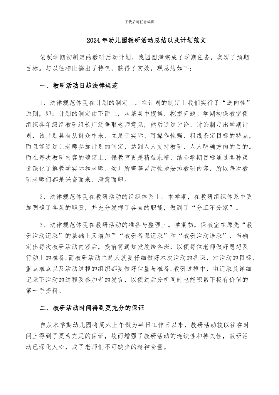 2024年幼儿园教研活动总结以及计划范文_第1页