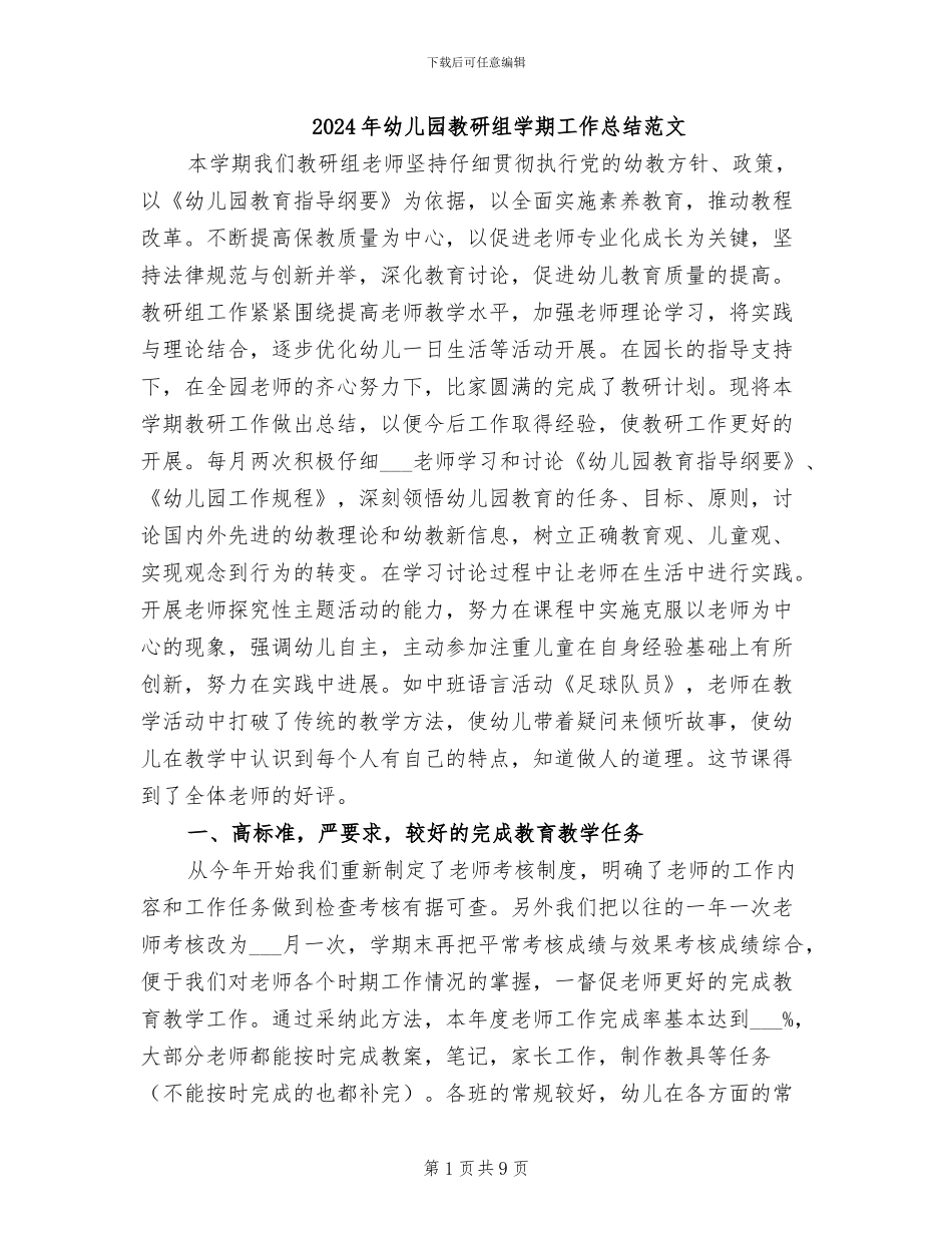 2024年幼儿园教研组学期工作总结范文_第1页