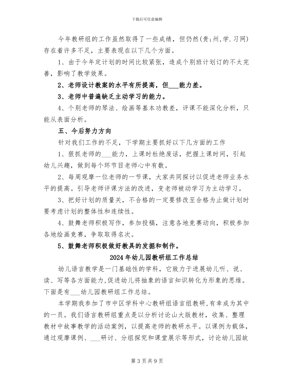 2024年幼儿园教研组学期工作总结范文_第3页