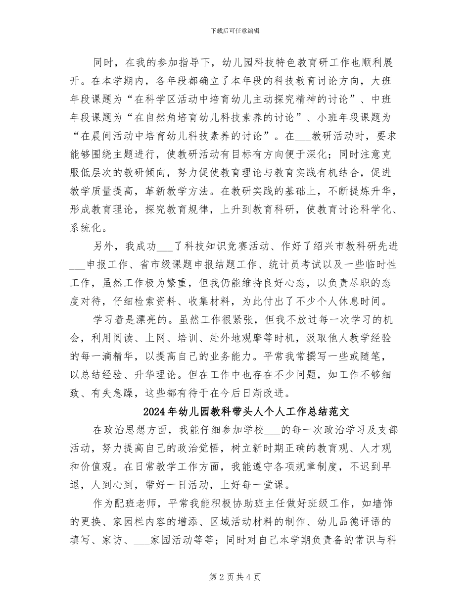 2024年幼儿园教科带头人个人工作总结_第2页