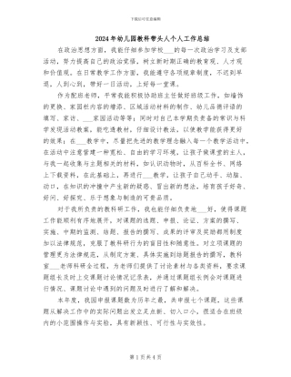 2024年幼儿园教科带头人个人工作总结