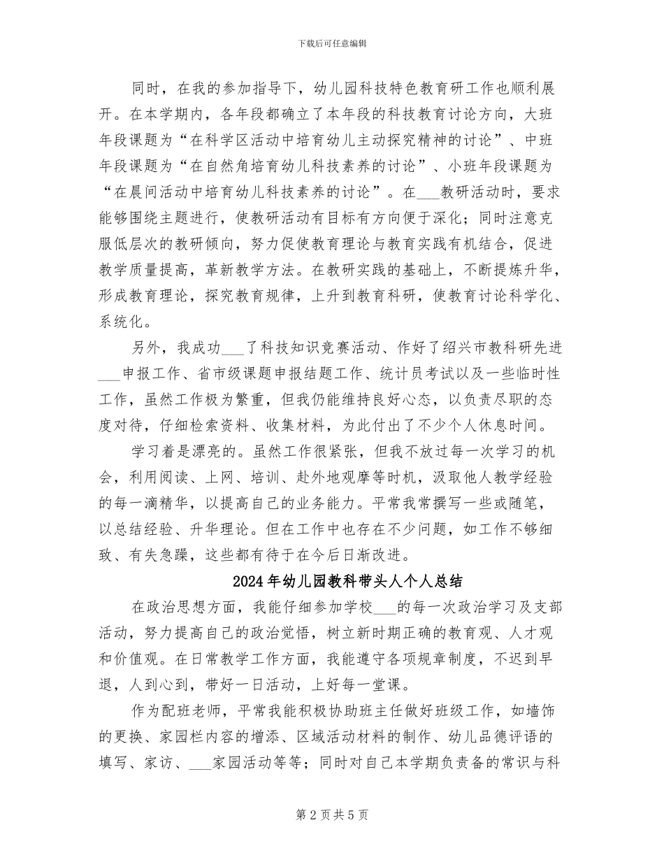 2024年幼儿园教科带头人个人工作总结范文_第2页