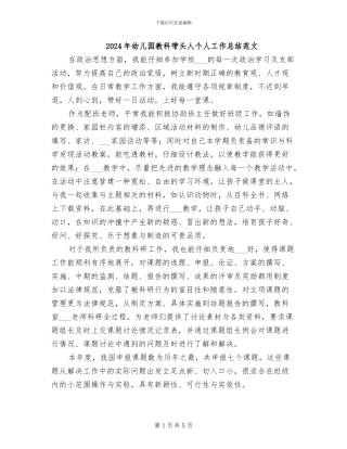 2024年幼儿园教科带头人个人工作总结范文
