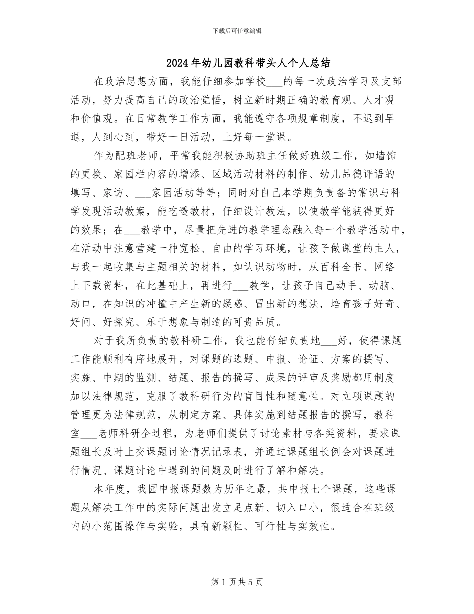 2024年幼儿园教科带头人个人总结_第1页