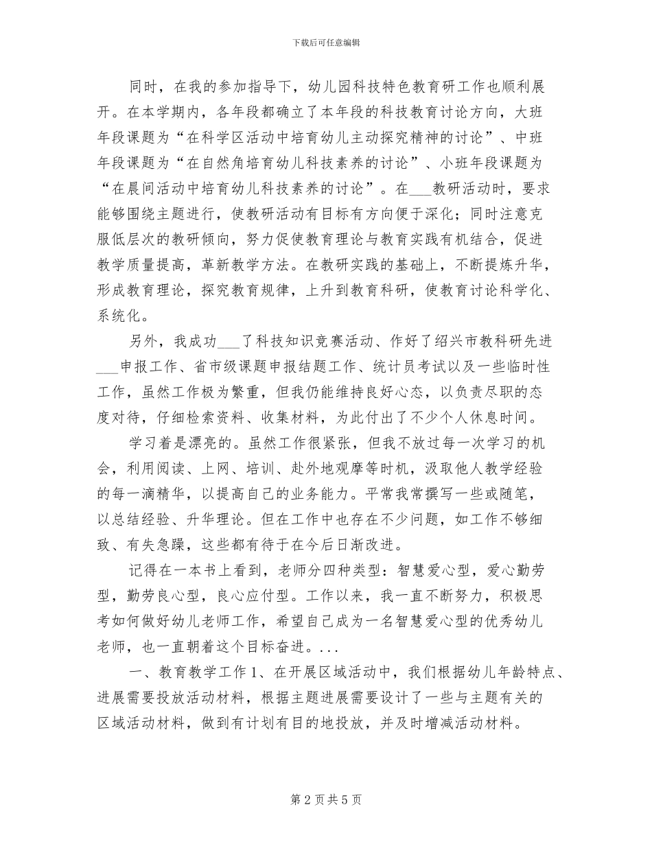 2024年幼儿园教科带头人个人总结_第2页