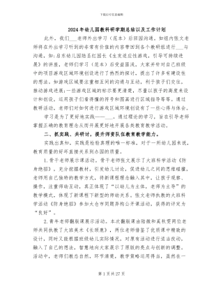 2024年幼儿园教科研学期总结以及工作计划