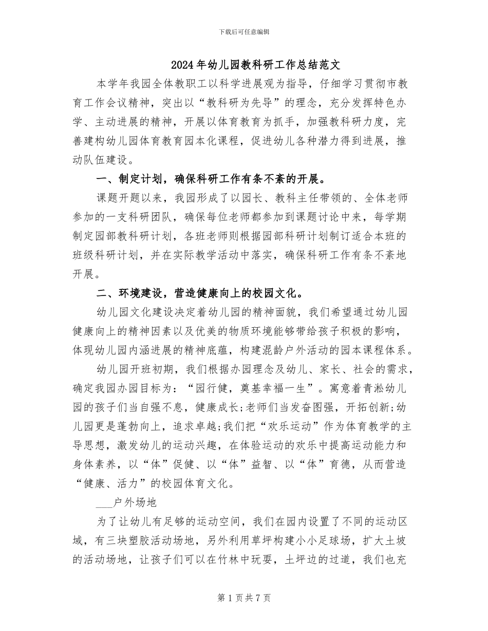 2024年幼儿园教科研工作总结范文_第1页