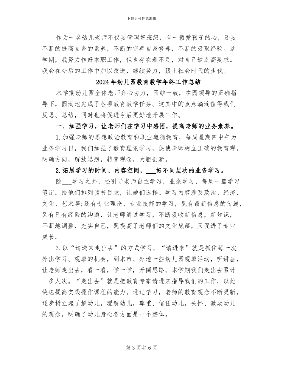 2024年幼儿园教育教学工作总结范本二_第3页