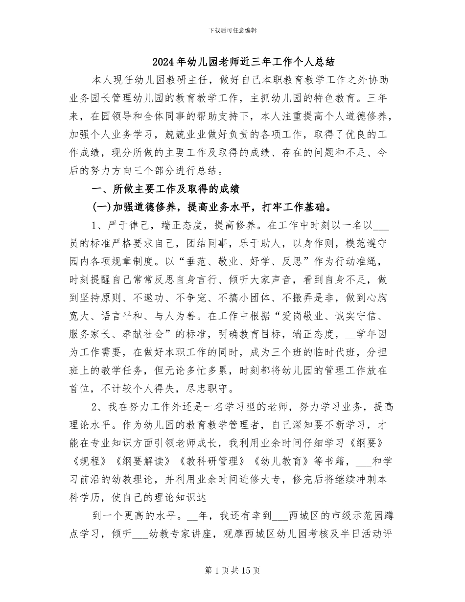 2024年幼儿园教师近三年工作个人总结_第1页