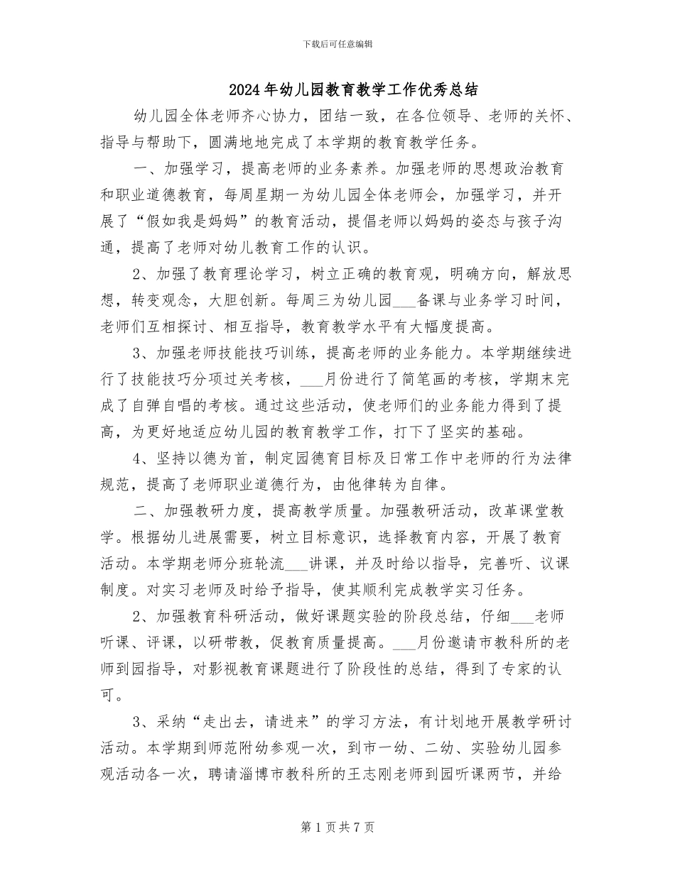 2024年幼儿园教育教学工作优秀总结_第1页